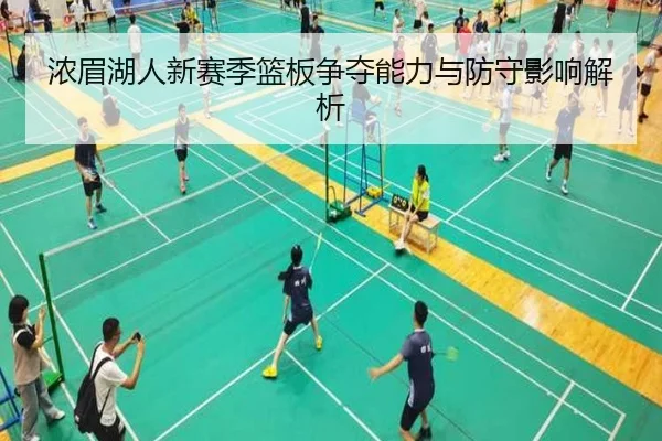 浓眉湖人新赛季篮板争夺能力与防守影响解析